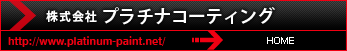 株式会社プラチナコーティング