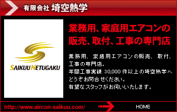 有限会社 埼空熱学