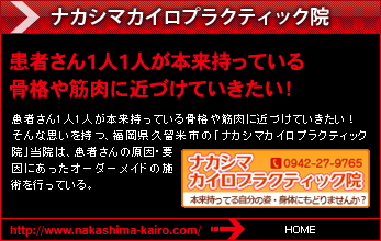 ナカシマカイロプラクティック院