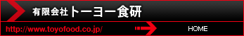 有限会社トーヨー食研