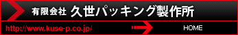 有限会社久世パッキング製作所