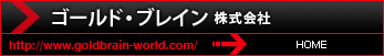 ゴールド・ブレイン株式会社