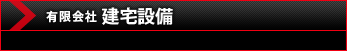 有限会社 建宅設備