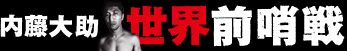 内藤大助世界前哨戦！協賛スポンサー一覧