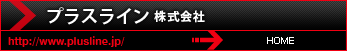 プラスライン 株式会社